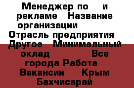 Менеджер по PR и рекламе › Название организации ­ AYONA › Отрасль предприятия ­ Другое › Минимальный оклад ­ 35 000 - Все города Работа » Вакансии   . Крым,Бахчисарай